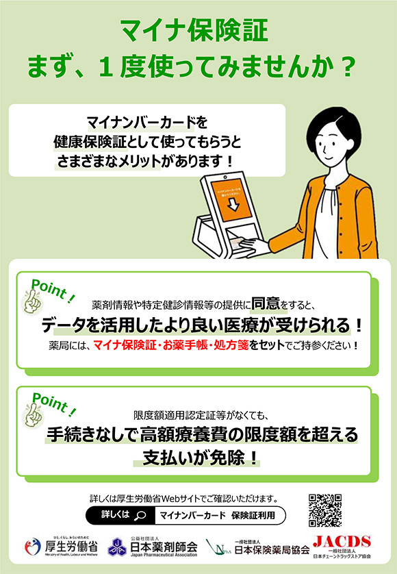 マイナ保険証　まず、1度使ってみませんか？