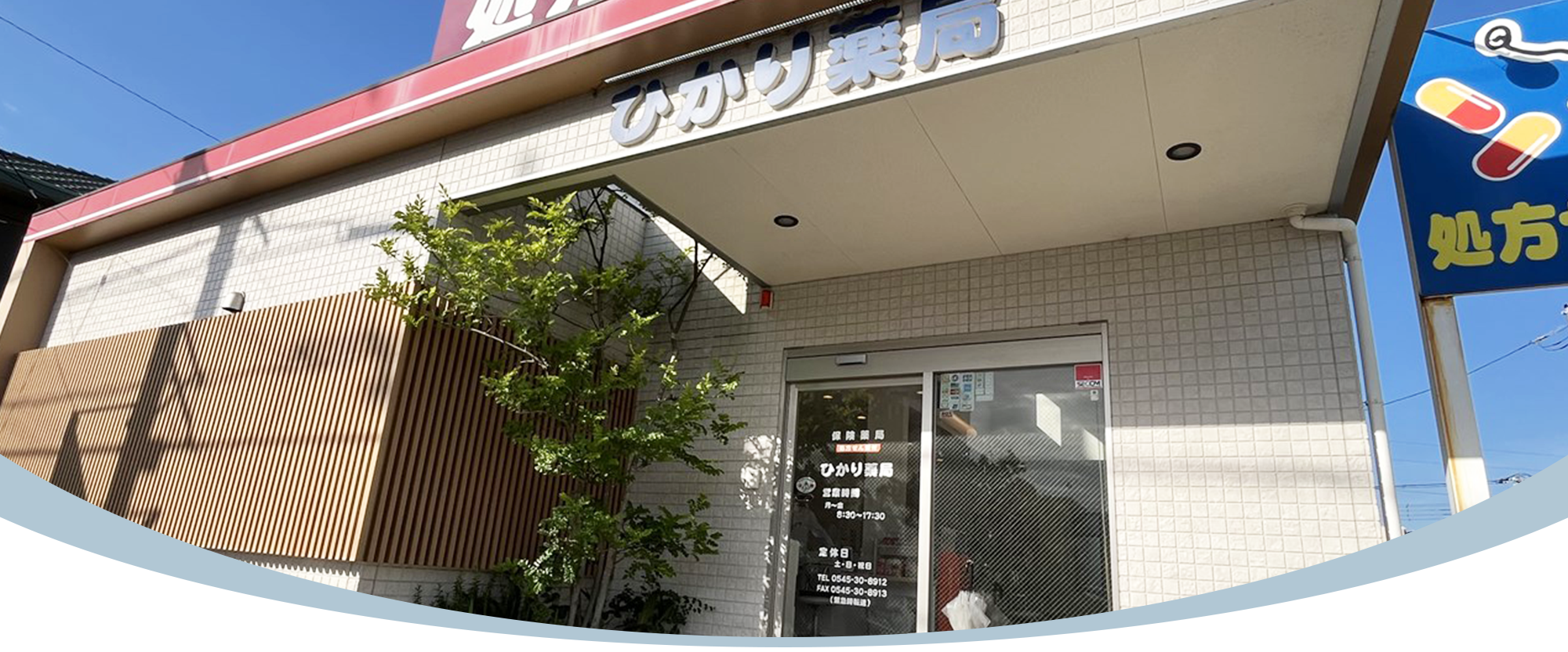 ひかり薬局外観