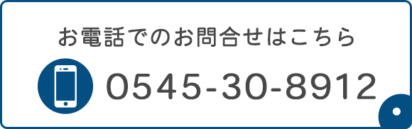 お電話でのお問合せはこちら